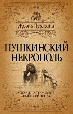 Михаил Артамонов Пушкинский некрополь обложка книги