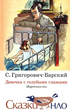 Сергей Григорович-Барский Сказка о девочке с голубыми глазками обложка книги