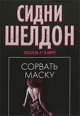 Сидни Шелдон Сорвать маску обложка книги