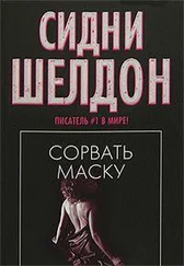 Сидни Шелдон - Сорвать маску