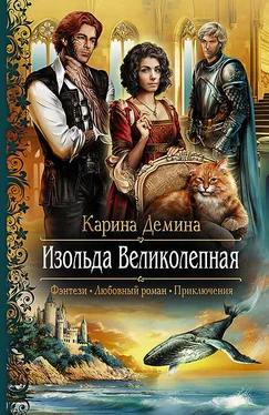 Карина Демина Изольда Великолепная обложка книги