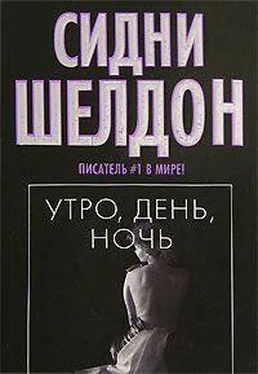 Сидни Шелдон Утро, день, ночь обложка книги