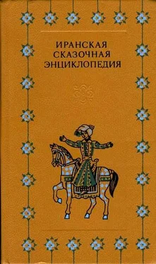 Автор неизвестен Иранская сказочная энциклопедия обложка книги