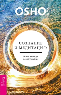 Бхагаван Раджниш (Ошо) Сознание и медитация: новая надежда, новое утешение обложка книги