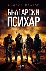 Андрей Велков - Български психар