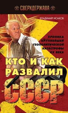 Владимир Исаков Кто и как развалил СССР. Хроника крупнейшей геополитической катастрофы ХХ века обложка книги