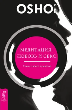 Бхагаван Раджниш (Ошо) Медитация, любовь и секс – танец твоего существа обложка книги