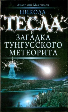 Анатолий Максимов Никола Тесла и загадка Тунгусского метеорита обложка книги