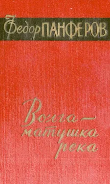 Федор Панфёров Волга - матушка река. Книга 1. Удар обложка книги