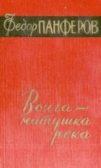 Федор Панфёров - Волга - матушка река. Книга 1. Удар