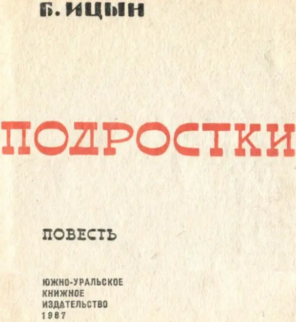 Глава I СКАЗ СТАРОГО ФЕДОСЕИЧА Валька старался идти как можно медленнее - фото 4