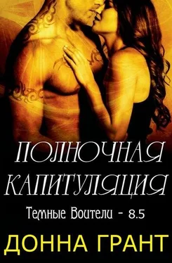 Донна Грант Полночная капитуляция обложка книги