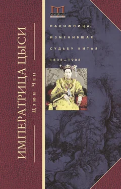 Цзюн Чан Императрица Цыси. Наложница, изменившая судьбу Китая. 1835—1908 обложка книги