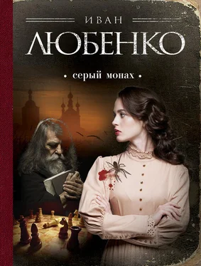 Иван Любенко Серый монах (сборник) обложка книги