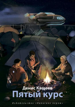 Денис Кащеев Пятый курс обложка книги