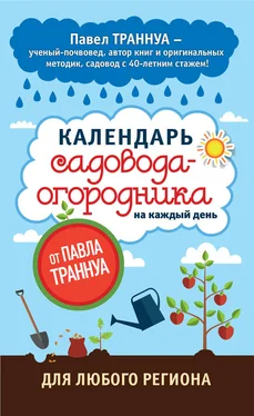 Павел Траннуа Календарь садовода-огородника на каждый день от Павла Траннуа обложка книги