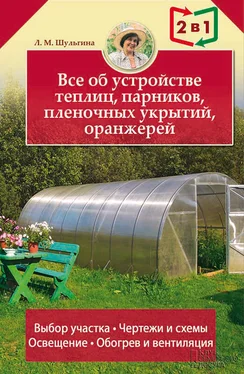 Людмила Шульгина Все об устройстве теплиц, парников, пленочных укрытий, оранжерей обложка книги