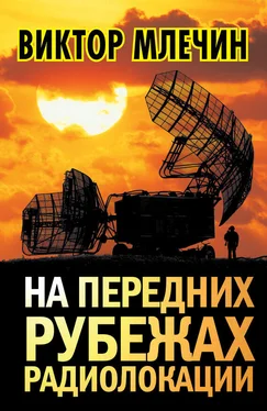 Виктор Млечин На передних рубежах радиолокации обложка книги