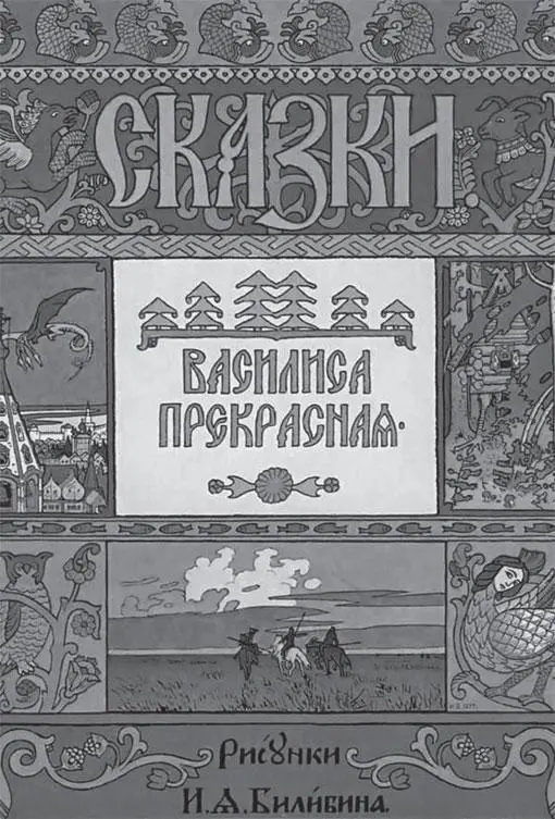 И Билибин Обложка к сказке Василиса Прекрасная 1899 Близкий всем всему - фото 54