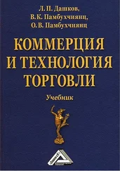 Валерий Памбухчиянц - Коммерция и технология торговли
