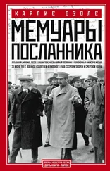Карлис Озолс - Мемуары посланника
