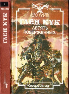 Глен Кук Десять поверженных. Первая Летопись Черной Гвардии: Пенталогия обложка книги