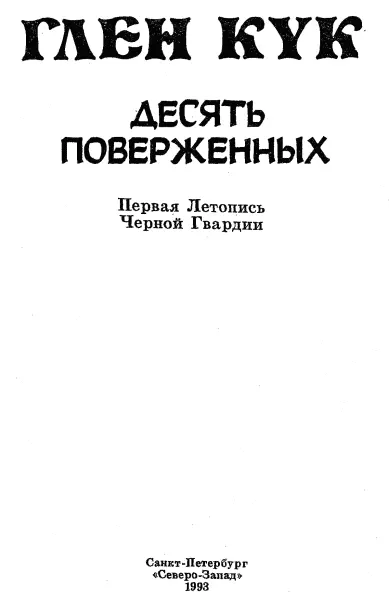 ДЕСЯТЬ ПОВЕРЖЕННЫХ Первая Летопись Черной Гвардии Часть I ПОСЛАННИК ГЛАВА - фото 1