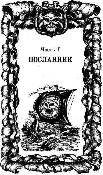 ДЕСЯТЬ ПОВЕРЖЕННЫХ Первая Летопись Черной Гвардии Часть I ПОСЛАННИК ГЛАВА 1 - фото 2