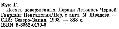 Десять поверженных Первая Летопись Черной Гвардии Пенталогия - фото 16