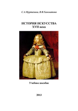 В. Хамматова История искусства XVII века обложка книги