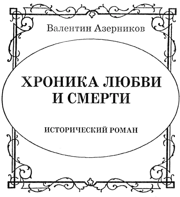 3 апреля 1865 года 1 Все даты в романе даны по старому стилю - фото 2