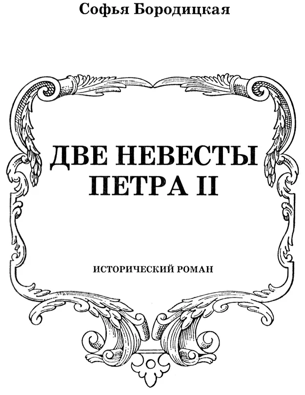 Часть первая ДОЧЬ СВЕТЛЕЙШЕГО КНЯЗЯ Глава 1 Он рождён был в натуре - фото 3