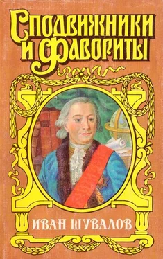 Юрий Когинов Татьянин день. Иван Шувалов обложка книги