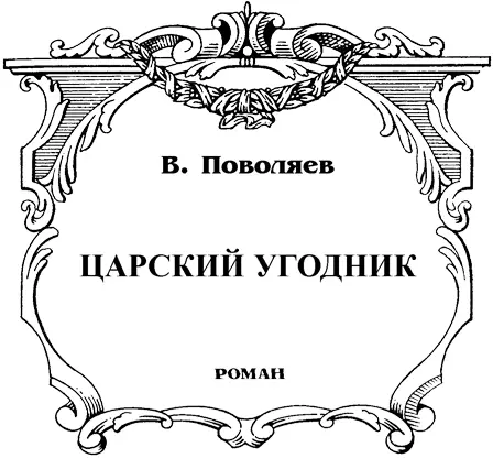 ПРОЛОГ ето в Петербургских пригородах выдалось в тот год жаркое затяжное на - фото 3