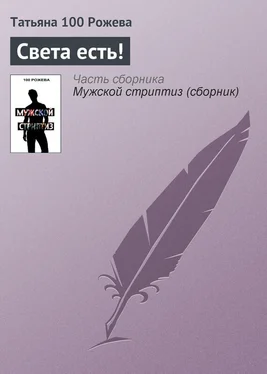 Татьяна 100 Рожева Света есть! обложка книги