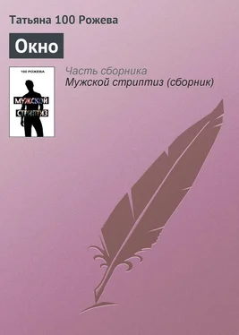 Татьяна 100 Рожева Окно обложка книги