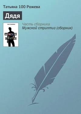 Татьяна 100 Рожева Дядя обложка книги