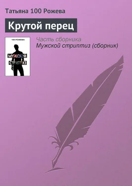 Татьяна 100 Рожева Крутой перец обложка книги