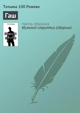 Татьяна 100 Рожева Гаш обложка книги