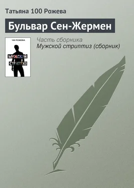 Татьяна 100 Рожева Бульвар Сен-Жермен обложка книги