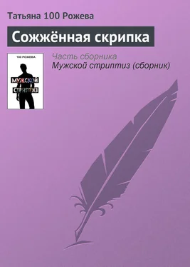 Татьяна 100 Рожева Сожжённая скрипка обложка книги