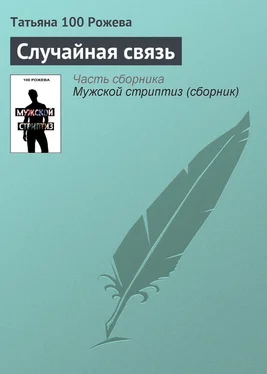 Татьяна 100 Рожева Случайная связь обложка книги