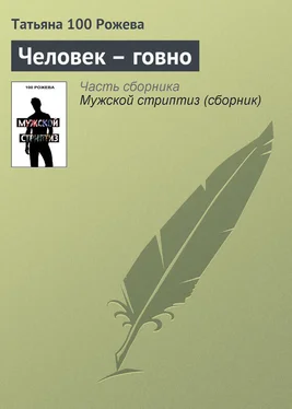 Татьяна 100 Рожева Человек — говно обложка книги