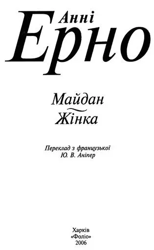 Анні Ерно Майдан Жінка Майдан Я дозволю собі коментар писати це остання - фото 1