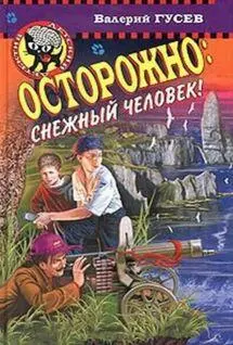 Валерий Гусев Осторожно снежный человек Глава I ДИКИЙ ЧЕЛОВЕК С - фото 1