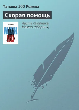 Татьяна 100 Рожева Скорая помощь обложка книги