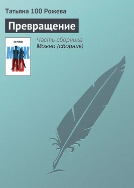 Татьяна 100 Рожева Превращение обложка книги