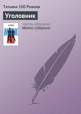 Татьяна 100 Рожева Уголовник обложка книги