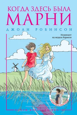 Джоан Робинсон Когда здесь была Марни обложка книги