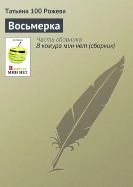 Татьяна 100 Рожева Восьмерка обложка книги